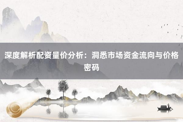 深度解析配资量价分析：洞悉市场资金流向与价格密码