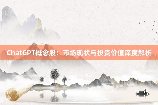 ChatGPT概念股：市场现状与投资价值深度解析