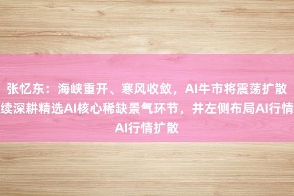 张忆东：海峡重开、寒风收敛，AI牛市将震荡扩散，继续深耕精选AI核心稀缺景气环节，并左侧布局AI行情扩散