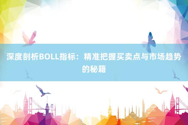 深度剖析BOLL指标：精准把握买卖点与市场趋势的秘籍