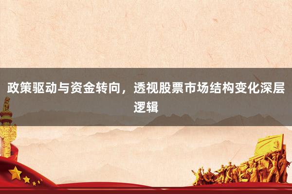 政策驱动与资金转向，透视股票市场结构变化深层逻辑