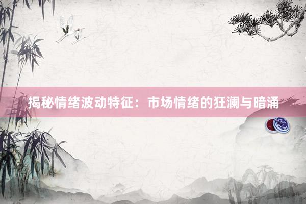 揭秘情绪波动特征：市场情绪的狂澜与暗涌