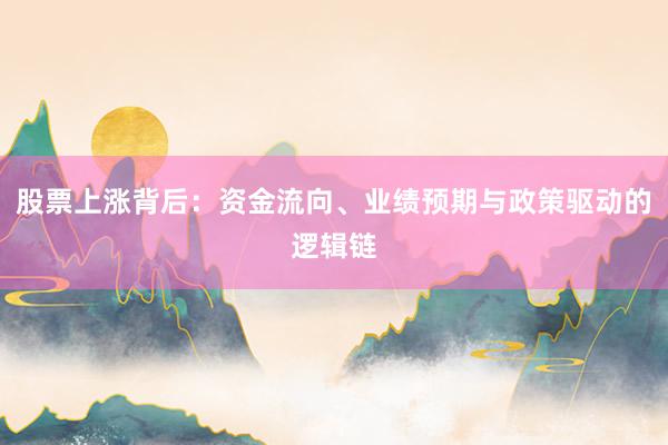 股票上涨背后：资金流向、业绩预期与政策驱动的逻辑链