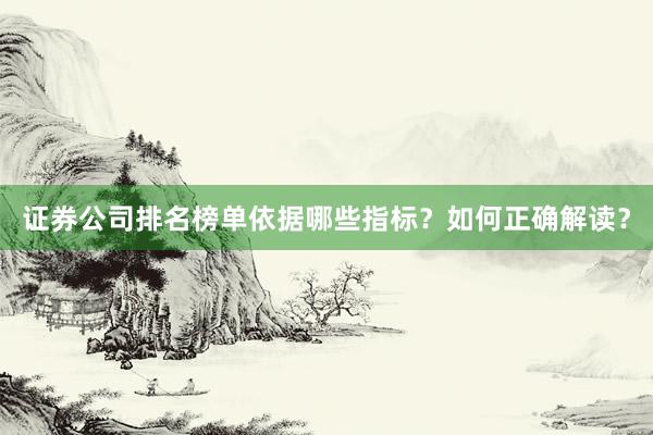 证券公司排名榜单依据哪些指标？如何正确解读？